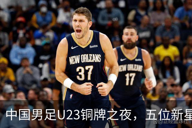 中国男足U23铜牌之夜，五位新星即将引领未来国足
