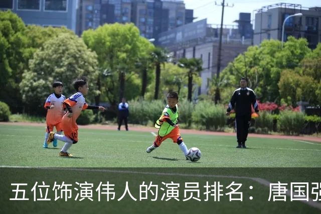 五位饰演伟人的演员排名：唐国强第五，于和伟仅第三，第一是谁？