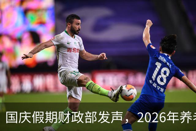 国庆假期财政部发声，2026年养老金调整尚未明了