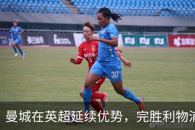 曼城在英超延续优势，完胜利物浦实现三连胜