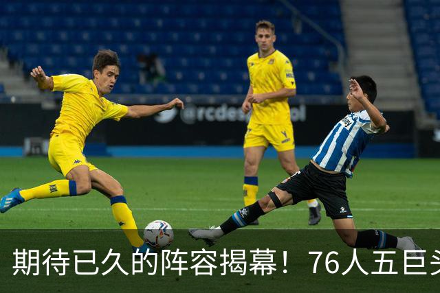 期待已久的阵容揭幕！76人五巨头今晚同场竞技