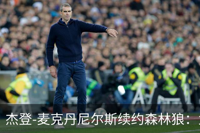 杰登-麦克丹尼尔斯续约森林狼：为未来铺路的4000万合同