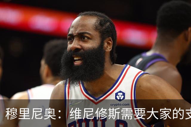 穆里尼奥：维尼修斯需要大家的支持，主场被嘘很伤人