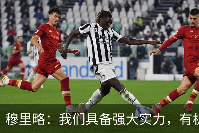 穆里略：我们具备强大实力，有机会与阿森纳抗衡