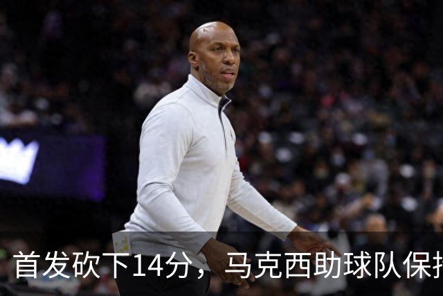 首发砍下14分，马克西助球队保持竞争力