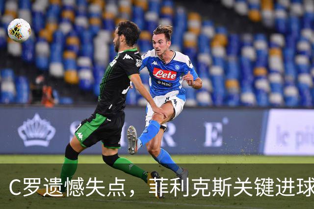 C罗遗憾失点，菲利克斯关键进球，利雅得胜利继续连战连捷
